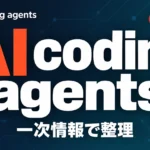 AI coding agentsでコード量30%増、成果は？【2026年10月】