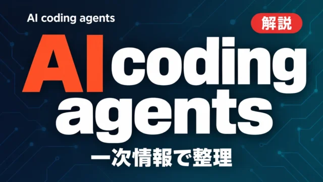 AI coding agentsでコード量30%増、成果は？【2026年10月】