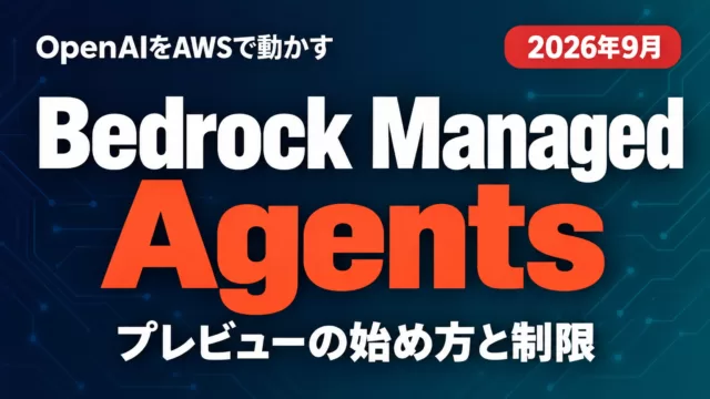 Bedrock Managed Agentsとは｜OpenAIをAWSで動かす