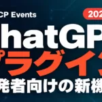 ChatGPTプラグインの新機能｜拡張とMCP Events【2026年9月】