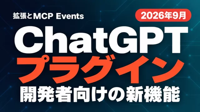 ChatGPTプラグインの新機能｜拡張とMCP Events【2026年9月】