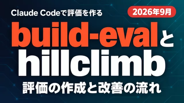Claude Codeのbuild-evalとhillclimbとは｜使い方