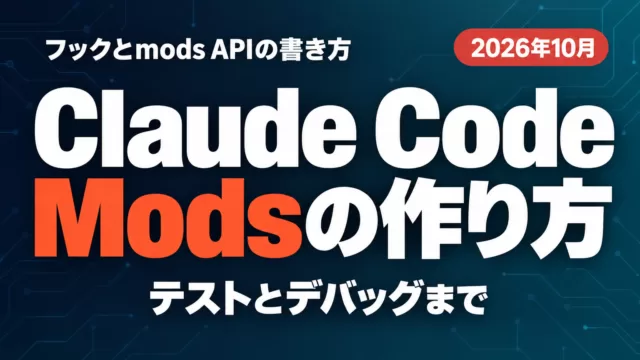 Claude Code Modsの作り方｜3ファイル・フック・テストの手順