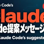 Claude Code提案メッセージは誰のためか【2026年10月】