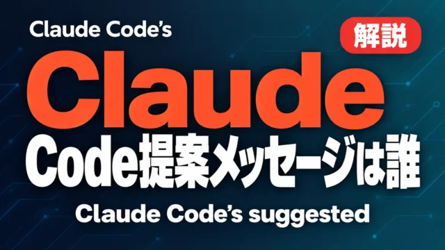Claude Code提案メッセージは誰のためか【2026年10月】