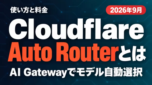 Cloudflare Auto Routerとは｜使い方と料金【2026年9月】
