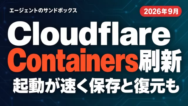 Cloudflare Containers刷新｜エージェントのサンドボックス