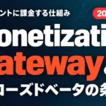 Monetization Gatewayとは｜HTTP 402の仕組みと条件