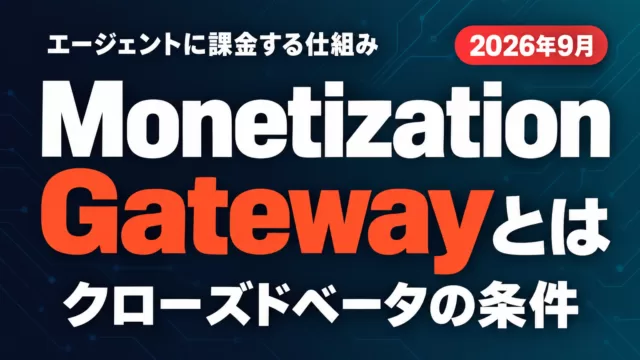 Monetization Gatewayとは｜HTTP 402の仕組みと条件
