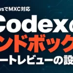 Codexのサンドボックス設定｜Windows MXCとオートレビュー