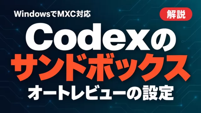 Codexのサンドボックス設定｜Windows MXCとオートレビュー