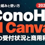ConoHa AI Canvasの料金・使い方｜申し込める？【2026年10月】
