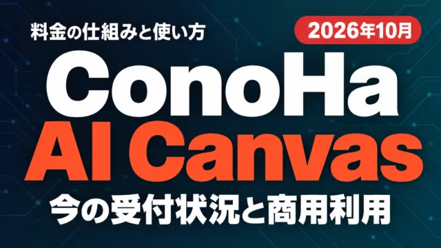 ConoHa AI Canvasの料金・使い方｜申し込める？【2026年10月】
