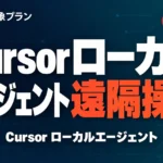 【速報】Cursorローカルエージェント遠隔操作｜設定と対象プラン
