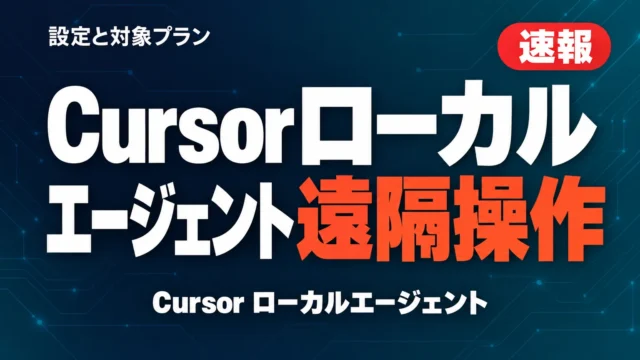 【速報】Cursorローカルエージェント遠隔操作｜設定と対象プラン