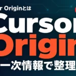 Cursor Originとは？GitHubとの3つの違い【2026年10月】