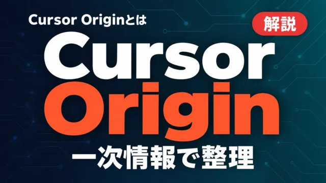 Cursor Originとは？GitHubとの3つの違い【2026年10月】