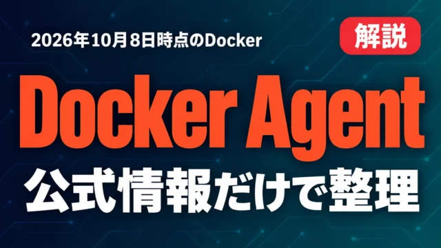 Docker Agentとは？3つの実務判断【2026年10月】