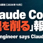 Claude Code「魂を削る」報道｜企業運用4原則【2026年10月】