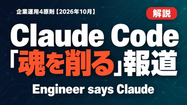 Claude Code「魂を削る」報道｜企業運用4原則【2026年10月】