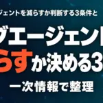 サブエージェントを減らすか決める3条件【2026年10月】