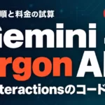 Gemini 4 Argon API｜移行手順と料金の試算【2026年10月】