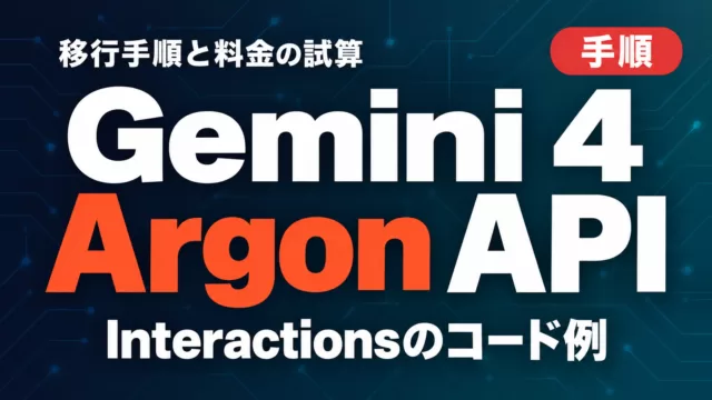 Gemini 4 Argon API｜移行手順と料金の試算【2026年10月】