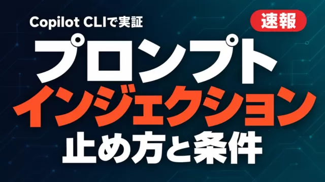 Copilot CLIのプロンプトインジェクション｜止め方【2026年10月】