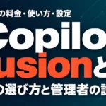 Copilot Fusionとは｜正式版の料金・使い方・設定【2026年10月】