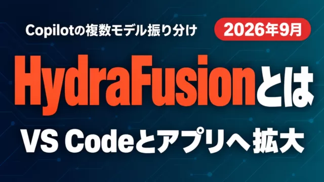 HydraFusionとは｜Copilotの複数モデル振り分け【2026年9月】