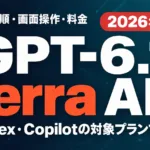 GPT-6.1 Terra API｜移行手順・画面操作・料金【2026年10月】