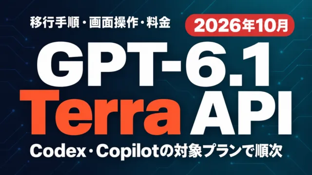 GPT-6.1 Terra API｜移行手順・画面操作・料金【2026年10月】