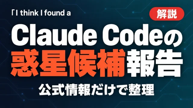 Claude Codeの惑星候補報告、実務に効く検証法