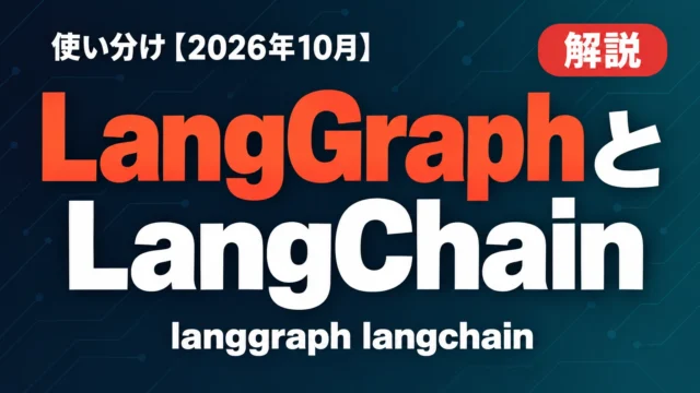 LangGraphとLangChainの違い7選｜使い分け【2026年10月】