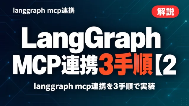 LangGraph MCP連携3手順【2026年10月4日】