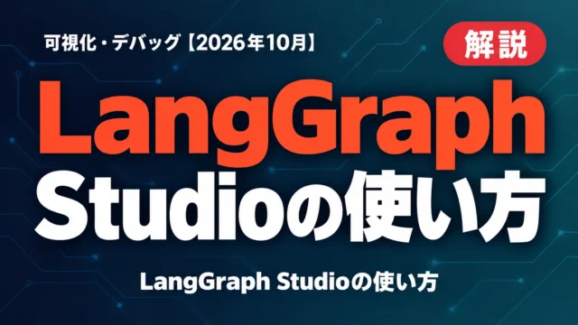LangGraph Studioの使い方｜可視化・デバッグ【2026年10月】