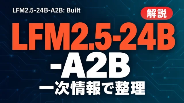 LFM2.5-24B-A2Bとは？端末内AIの実力【2026年10月】