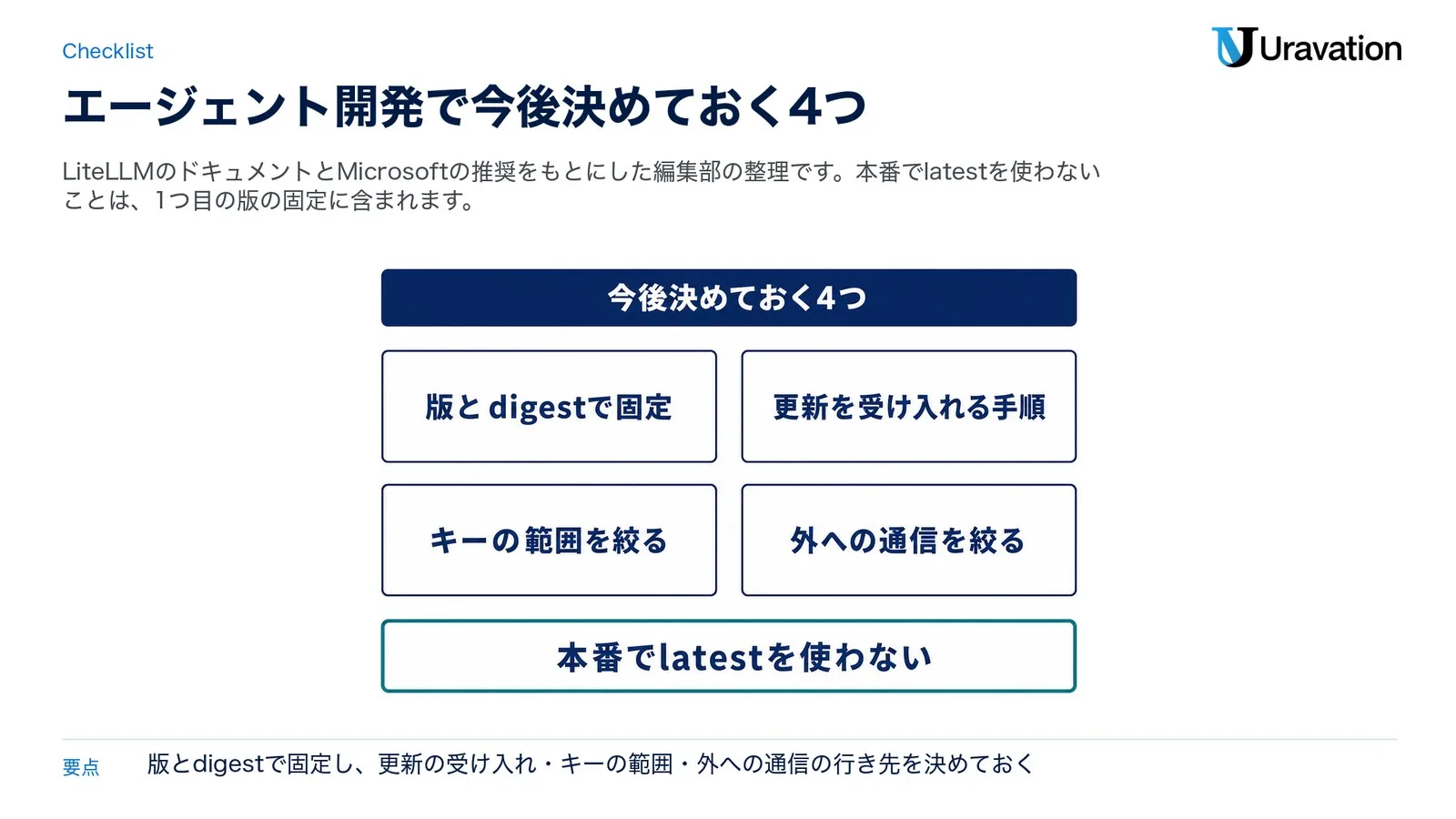 エージェント開発で今後決めておく4つ。版とdigestで固定、更新を受け入れる手順、キーの範囲を絞る、外への通信を絞る。本番でlatestを使わない（LiteLLMのドキュメントとMicrosoftの推奨をもとにした編集部の整理）