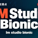 【2026年10月】LM Studio Bionicの日本語化｜設定と注意点