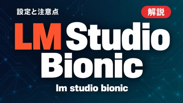 【2026年10月】LM Studio Bionicの日本語化｜設定と注意点