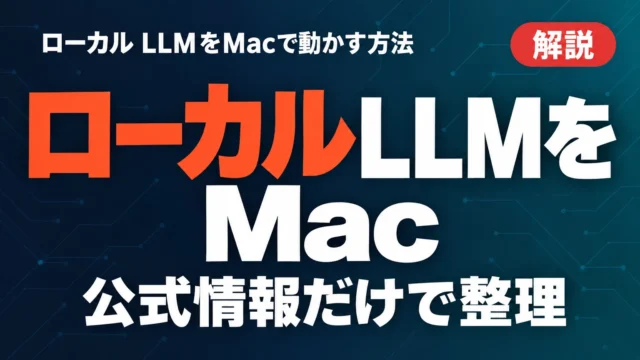 ローカルLLMをMac miniで動かす5手順【2026年10月】
