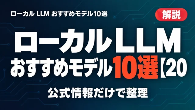 ローカルLLMおすすめモデル10選【2026年10月】