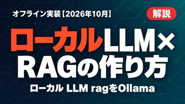 ローカルLLM×RAGの作り方｜オフライン実装【2026年10月】