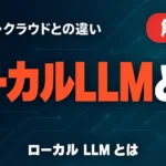 ローカルLLMとは｜仕組み・クラウドとの違い・始め方【2026年10月】