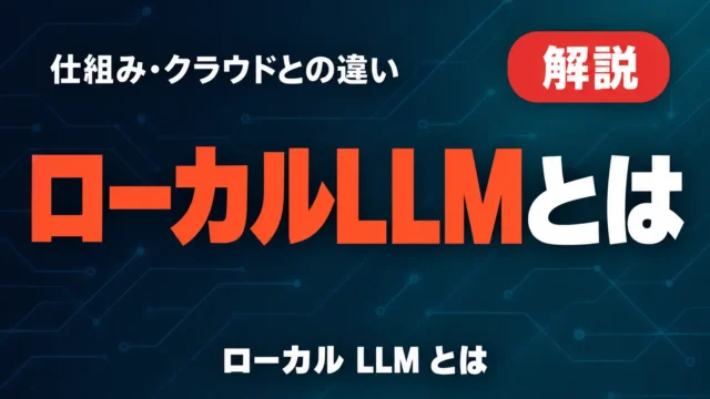 ローカルLLMとは｜仕組み・クラウドとの違い・始め方【2026年10月】