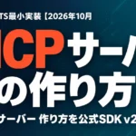 MCPサーバーの作り方｜Python・TS最小実装【2026年10月】