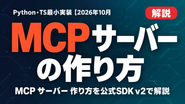 MCPサーバーの作り方｜Python・TS最小実装【2026年10月】