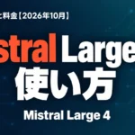 Mistral Large 4の使い方｜1M文脈と料金【2026年10月】