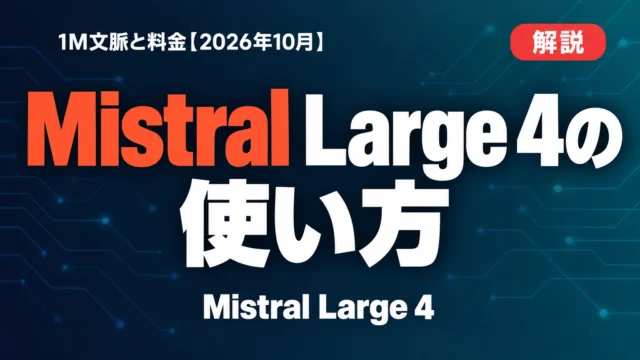 Mistral Large 4の使い方｜1M文脈と料金【2026年10月】