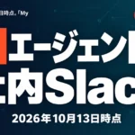 【2026年10月】AIエージェントが社内Slackに銀行口座情報を投稿した